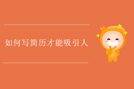 如何寫(xiě)簡(jiǎn)歷才能吸引人？