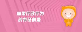 抽象行政行為的特征的是
