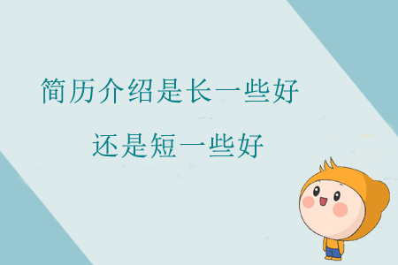 簡(jiǎn)歷介紹是長(zhǎng)一些好，還是短一些好？