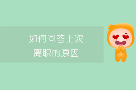 如何回答上次離職的原因？