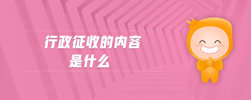 行政征收的內容是什么