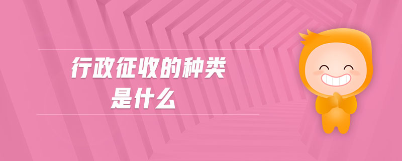 行政征收的種類是什么