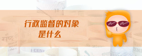 行政監(jiān)督的對象是什么