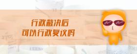 行政裁決后可以行政復(fù)議嗎