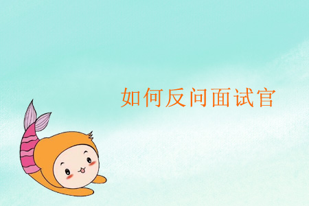 如何反問面試官？