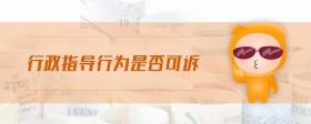 行政指導(dǎo)行為是否可訴
