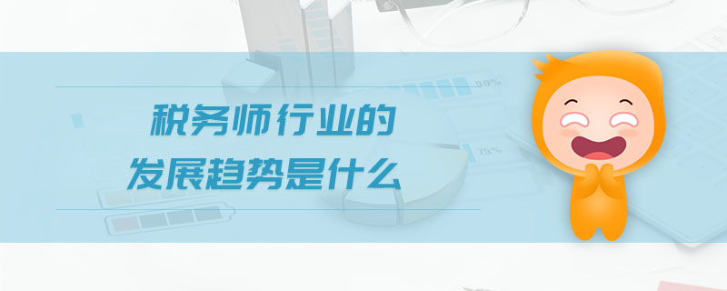 稅務(wù)師行業(yè)的發(fā)展趨勢(shì)是什么