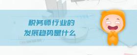 稅務(wù)師行業(yè)的發(fā)展趨勢是什么