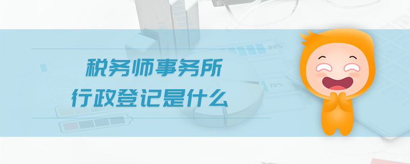 稅務師事務所行政登記是什么