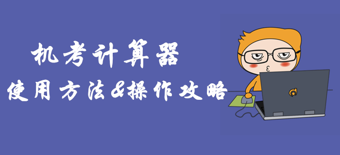 2019年中級會計(jì)機(jī)考計(jì)算器如何使用？臨考必備操作攻略！