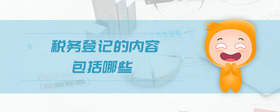 稅務(wù)登記的內(nèi)容包括哪些