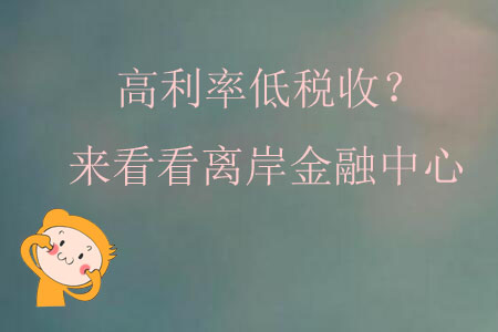 高利率低稅收？來看看離岸金融中心