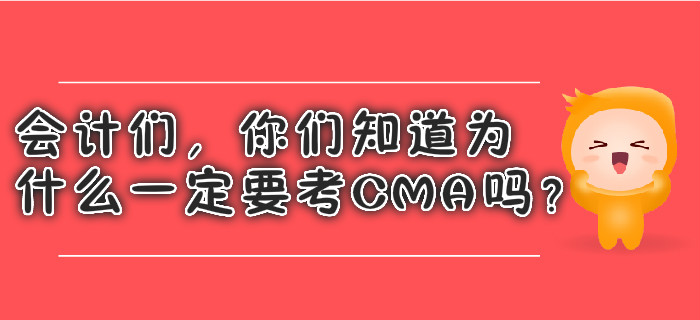 會(huì)計(jì)們，你們知道為什么一定要考CMA嗎？