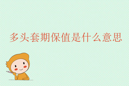 多頭套期保值是什么意思？
