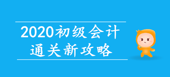 智能練題+直播帶刷，2020年初級會計(jì)通關(guān)新攻略！