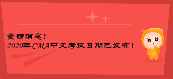 重磅消息！2020年CMA中文考試日期已發(fā)布！