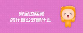 安全邊際額的計(jì)算公式是什么