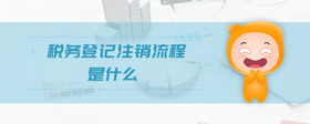 稅務(wù)登記注銷流程是什么