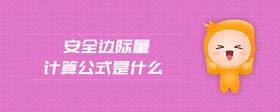 安全邊際量計(jì)算公式是什么
