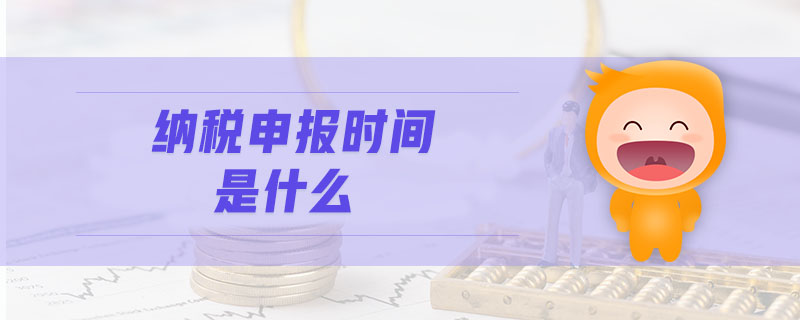 納稅申報時間是什么