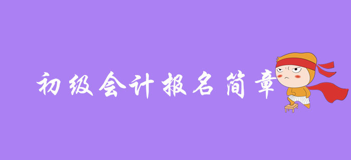 2020年初級會計(jì)什么時(shí)候出報(bào)名簡章，哪些內(nèi)容是重點(diǎn)？