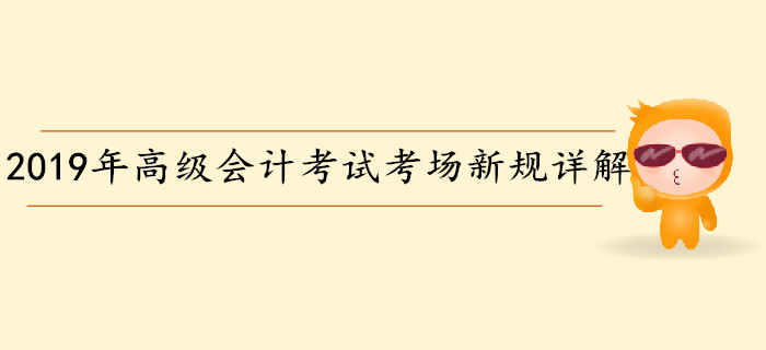 2019年高級會計師考試考場新規(guī)詳解