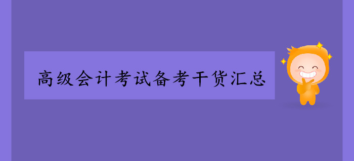 2019年高級會計師考試備考干貨匯總