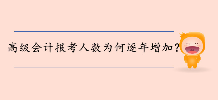 高級會計師報考人數(shù)為何逐年增加？
