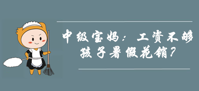 中級寶媽：我兩個月工資都不夠孩子一個暑假的花銷！