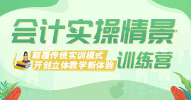會(huì)計(jì)實(shí)操情景訓(xùn)練營(yíng)