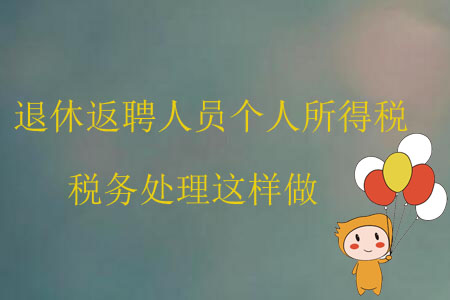 退休返聘人員個人所得稅稅務處理這樣做