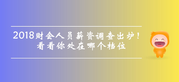 2018年財會人員薪資調(diào)查出爐，看看你處在哪個檔位