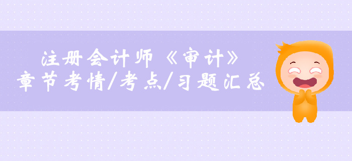 重要考點(diǎn)！2019年注會(huì)審計(jì)第六章考情考點(diǎn)及習(xí)題匯總