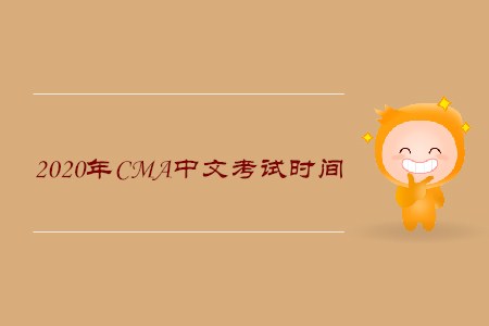 2020年云南cma中文考試時間是什么時候
