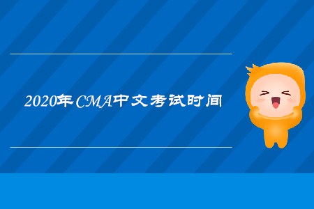 2020年新疆cma中文考試時(shí)間是什么時(shí)候