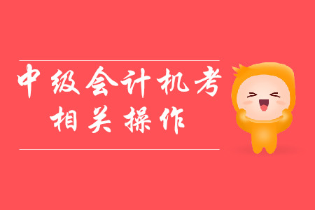 中級會計考試，機考自帶計算器怎么使用？