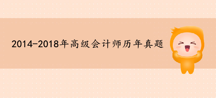 2014年-2018年高級會計師歷年真題匯總