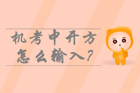 中級(jí)會(huì)計(jì)機(jī)考中開方怎么輸入？如何運(yùn)算？