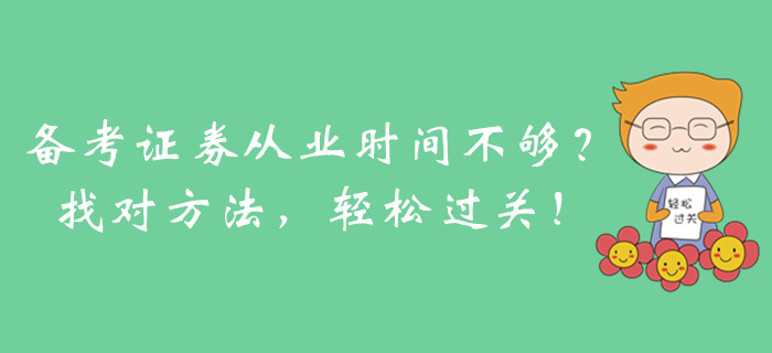 備考證券從業(yè)時間不夠？找對方法，輕松過關！