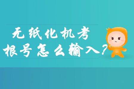 中級(jí)會(huì)計(jì)無(wú)紙化機(jī)考涉及根號(hào)怎么打出來(lái)？
