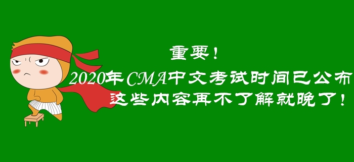 重要！2020年CMA中文考試時(shí)間已公布，這些內(nèi)容再不了解就晚了！