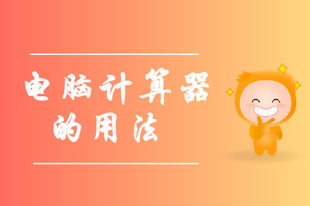 中級會計考試電腦計算器在哪里？怎么使用？