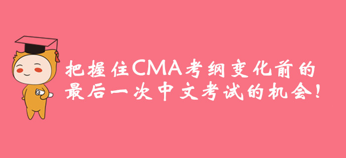 把握住CMA考綱變化前的最后一次中文考試的機會！