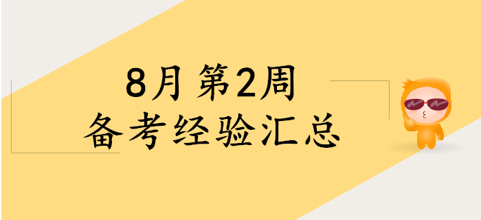 8月第2周初級(jí)會(huì)計(jì)備考經(jīng)驗(yàn)精彩回顧，考生快來看！