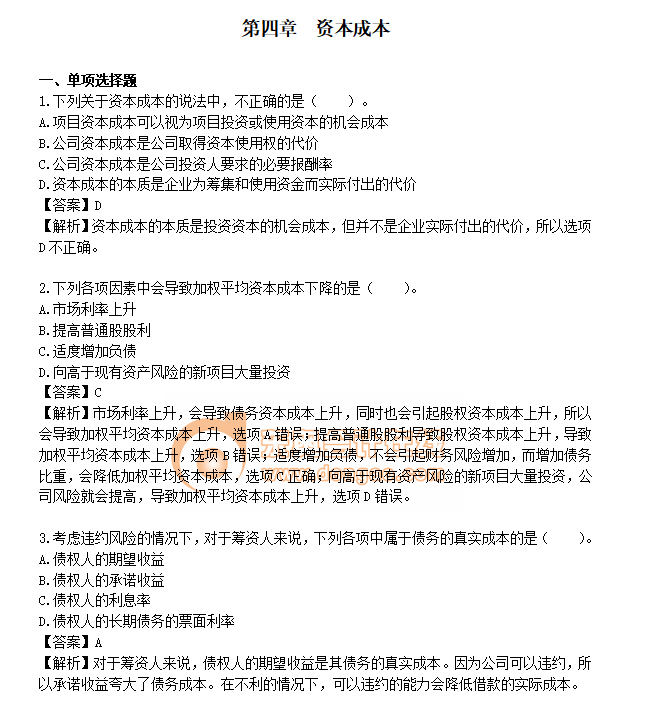 注會財管練習題