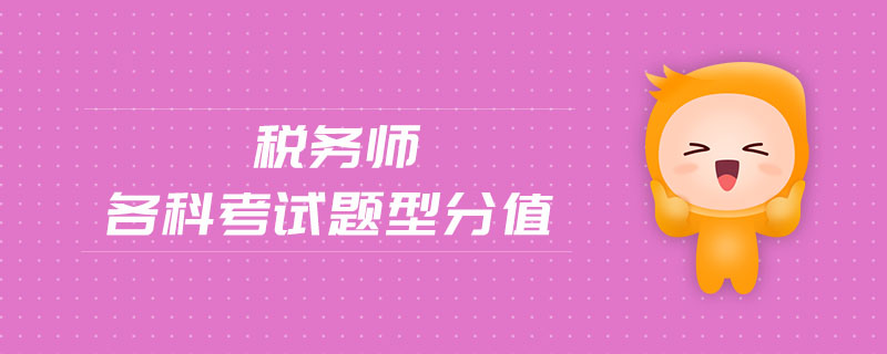 稅務(wù)師各科考試題型分值