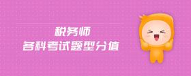 稅務(wù)師各科考試題型分值