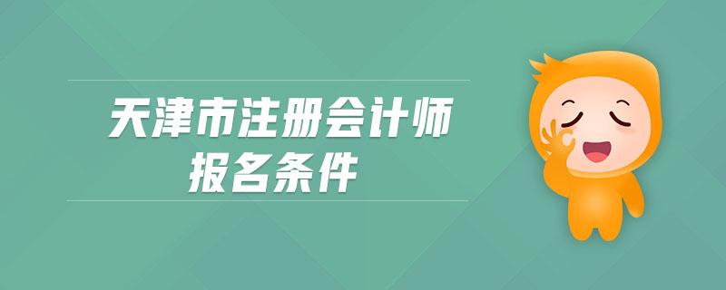 天津市注冊會計師報名條件