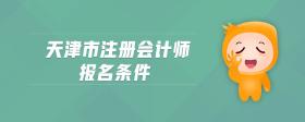 天津市注冊會計師報名條件