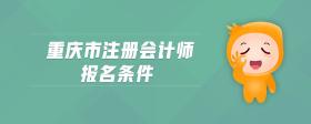 重慶市注冊會計師報名條件